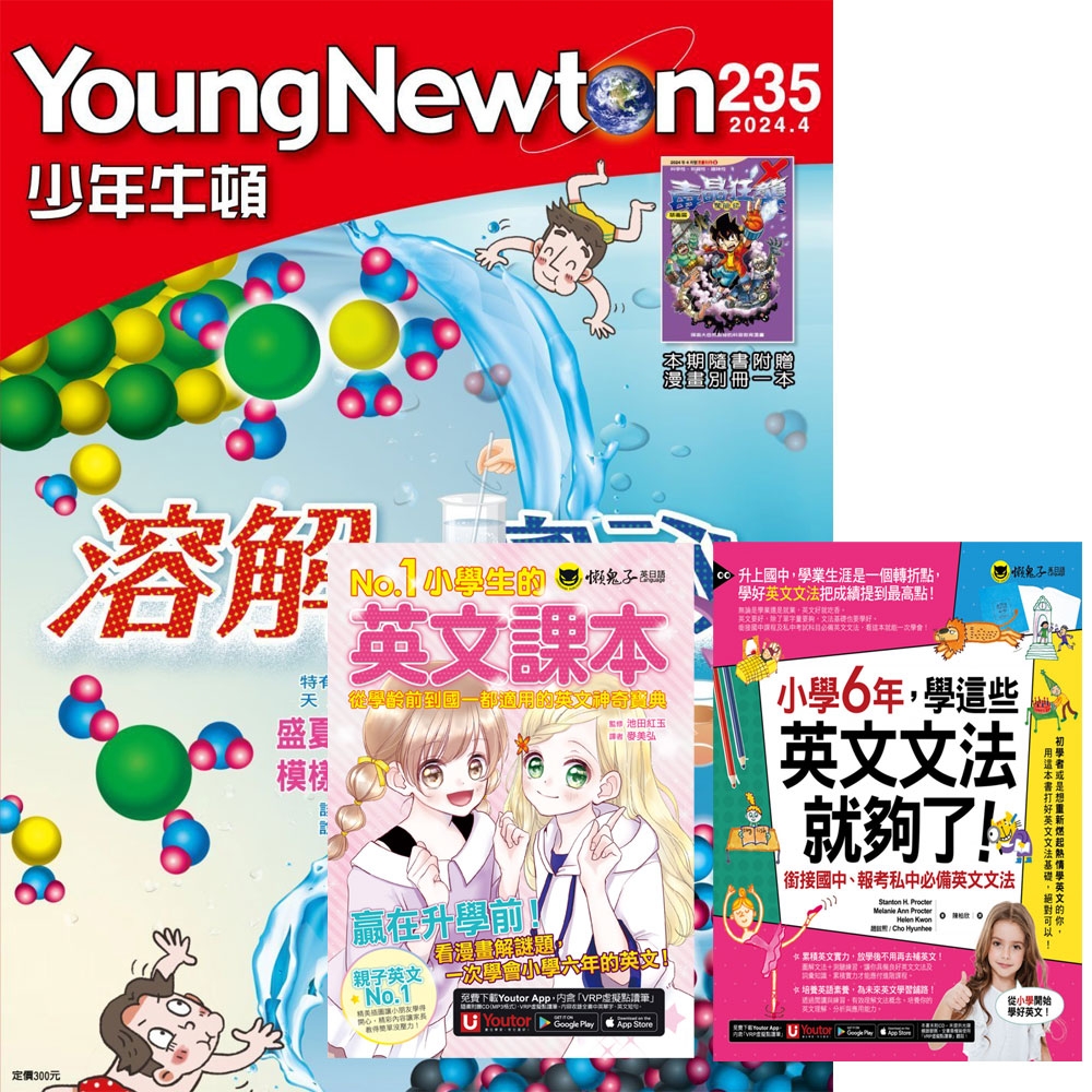 少年牛頓（1年12期） 贈 中高年級小學生英語必備（全2書）