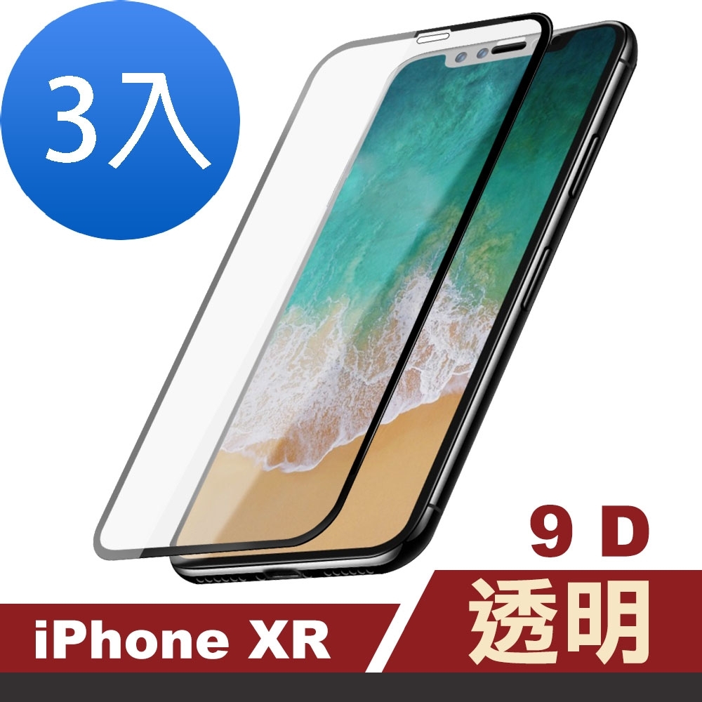 超值3入組 iPhone XR 9D 手機貼膜 9H玻璃鋼化膜 手機 保護貼 iPhoneXR保護貼