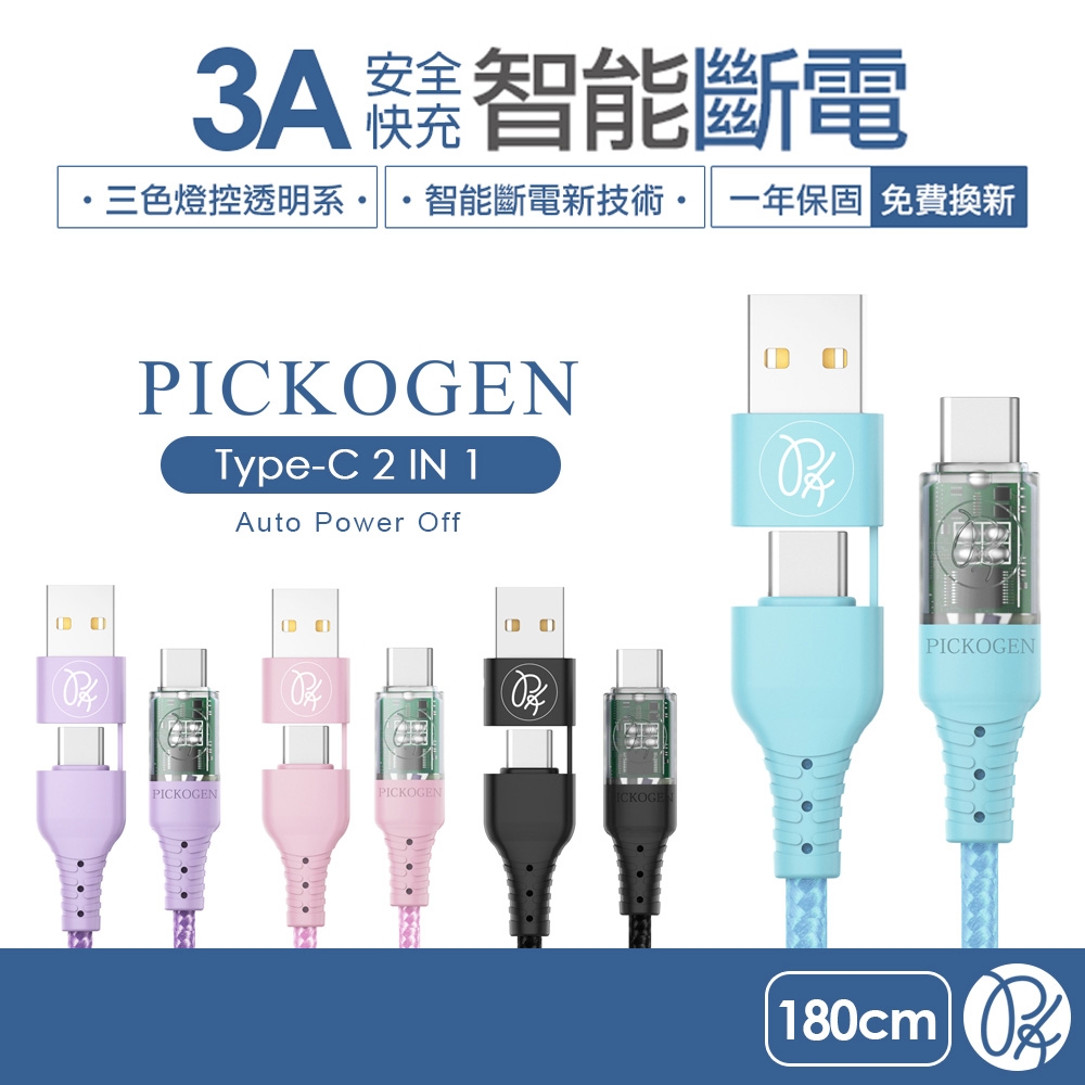 PICKOGEN 二合一 Type-C/USB-A to Type-C 智能斷電充電傳輸線 1.8M