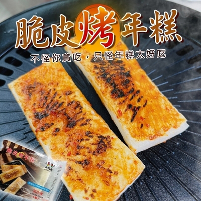 【海陸管家】大興吉脆皮年糕8片組(每包4片/約260g±5%) 中秋烤肉必備