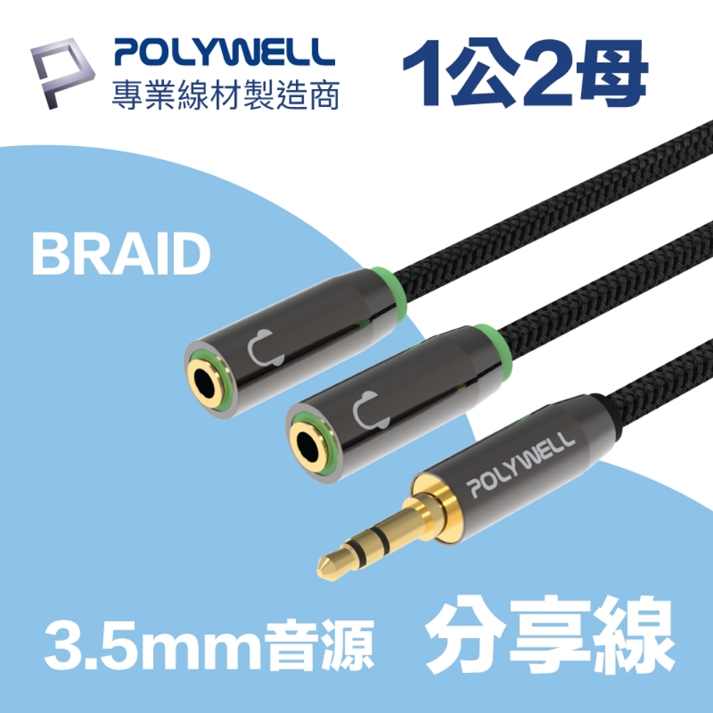 POLYWELL 3.5mm AUX音源分享線 情侶線 ㄧ分二 25公分 鋁合金外殼 編織版