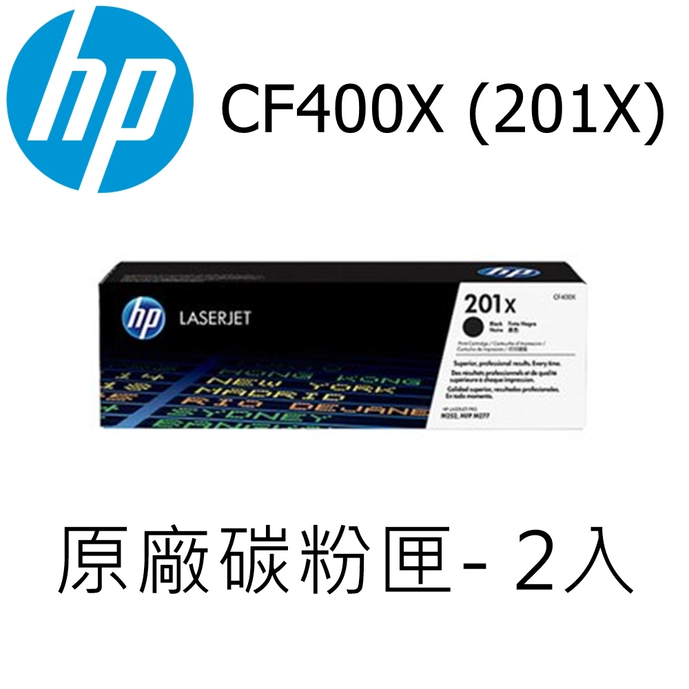 HP CF400X/400X/201X 高容量 原廠黑色碳粉匣 適用HP M252/M277 (2入)