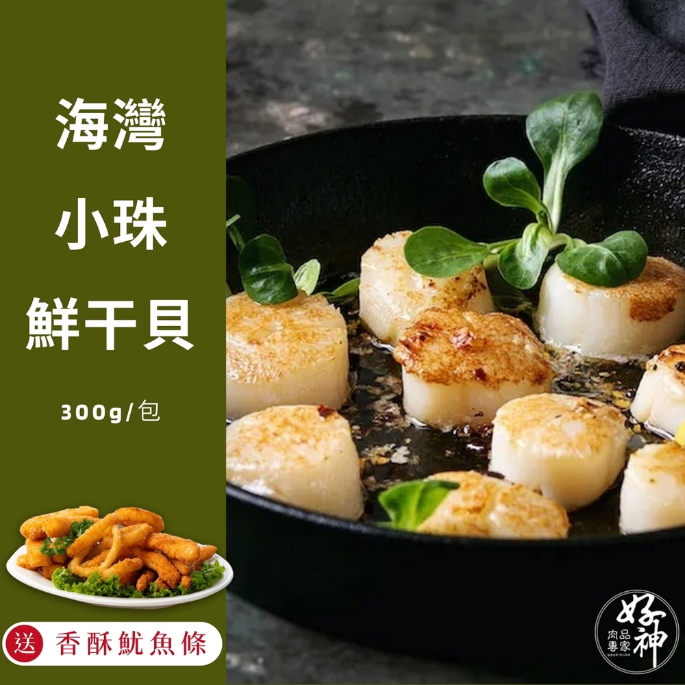 【好神】海灣小珠鮮干貝(300g/包)9包--送美味香酥魷魚條