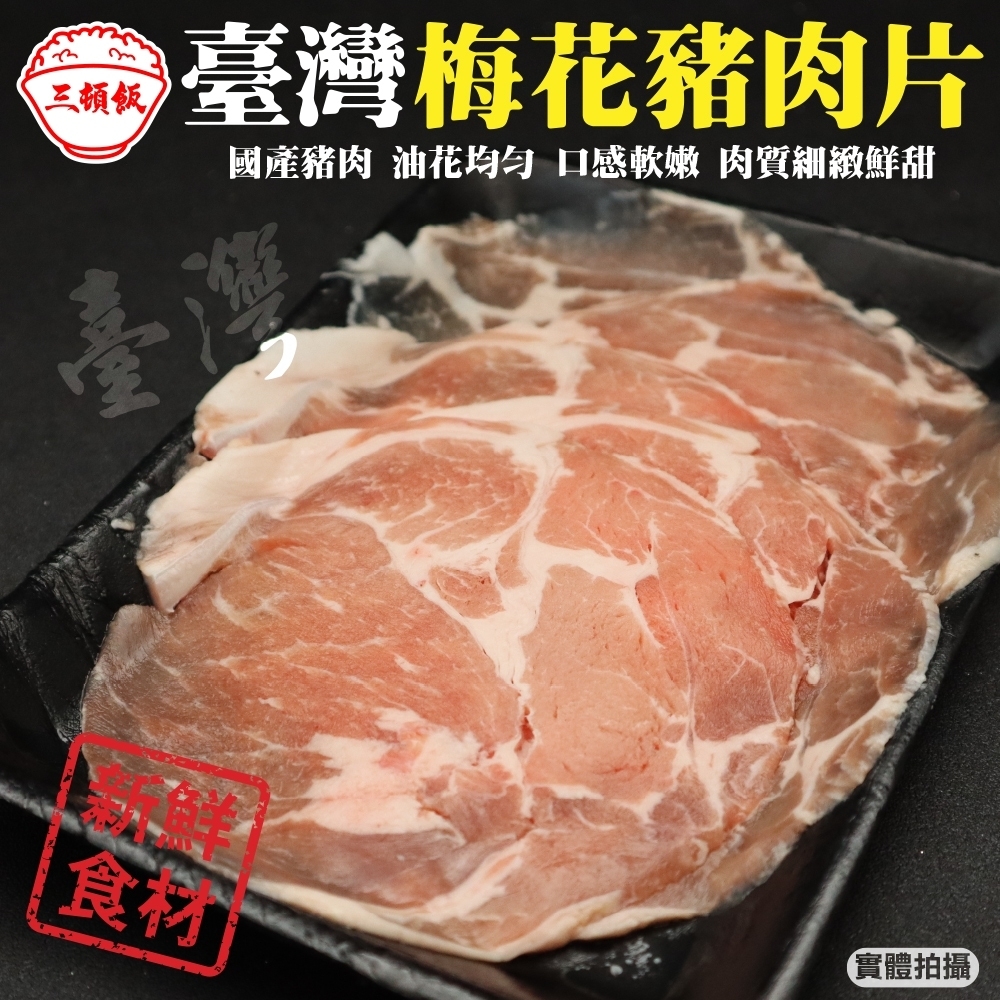 (滿699免運)【頌肉肉】台灣梅花豬肉片(每盒約150g)