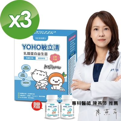 【悠活原力】YOHO敏立清乳鐵蛋白益生菌贈兒童鈣