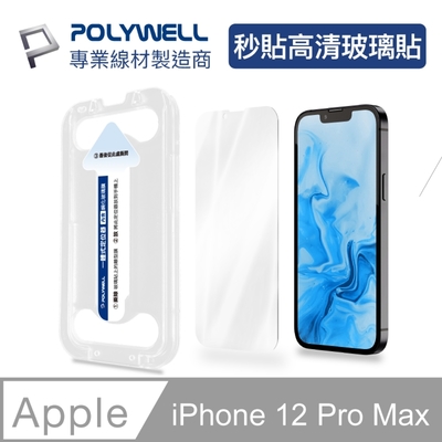 POLYWELL 秒貼手機螢幕保護貼 高清透明款 9H鋼化玻璃 適用iPhone12 Pro Max