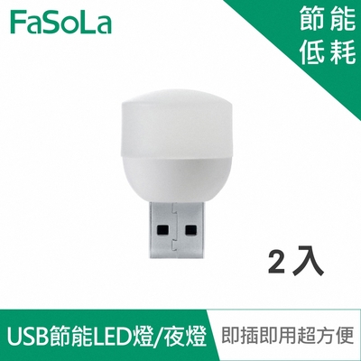 FaSoLa 隨插即用低耗電USB節能LED夜燈(2入)