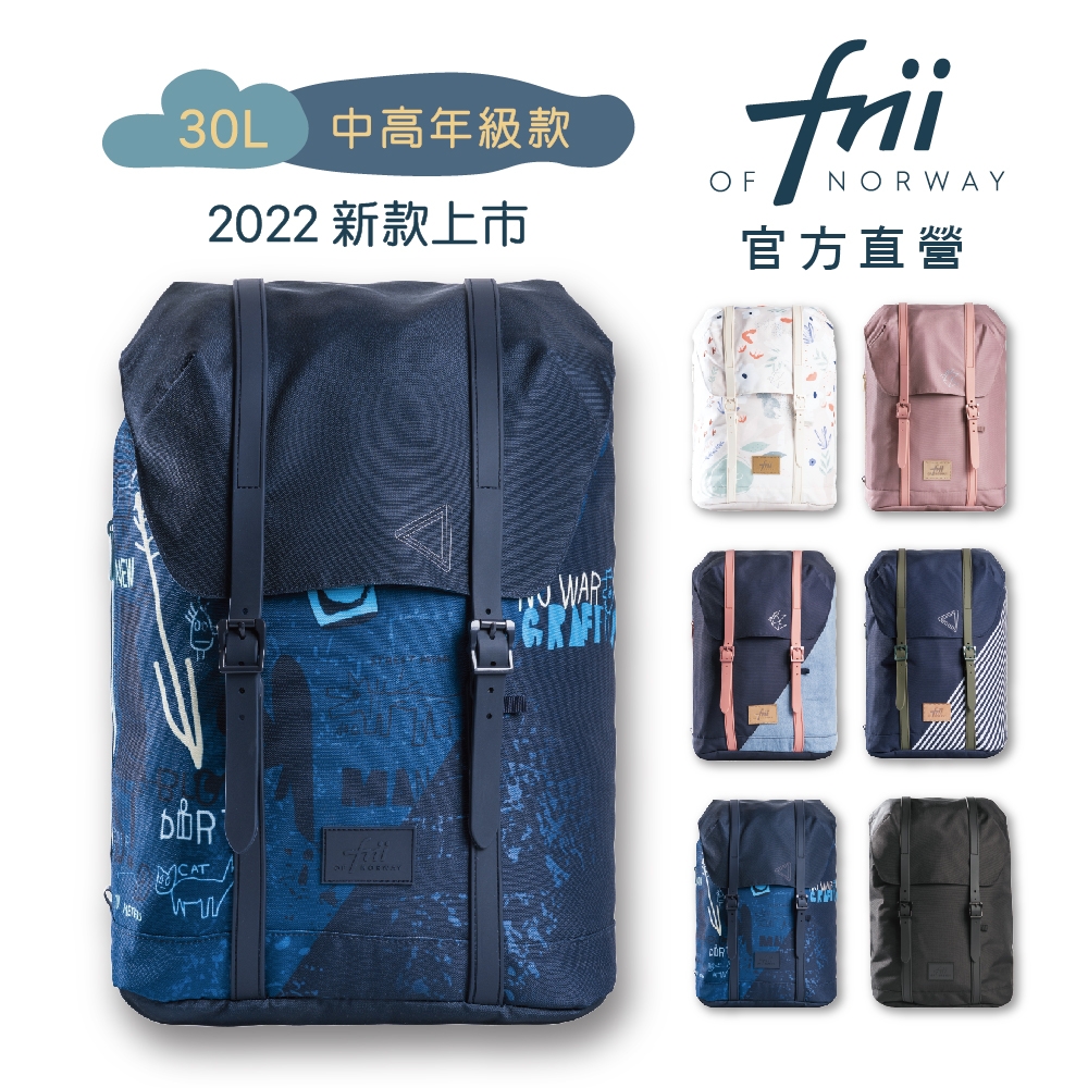 【Frii】挪威 Retro 30L輕量護脊書包(2022新款)多色可選 樂寶官方直營