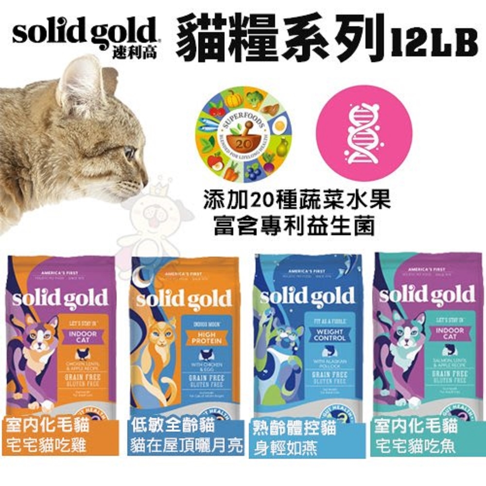 美國素力高solid gold 室內化毛/低敏全齡貓/熟齡體控貓/健康活力 貓糧 12LBS./5.44KG