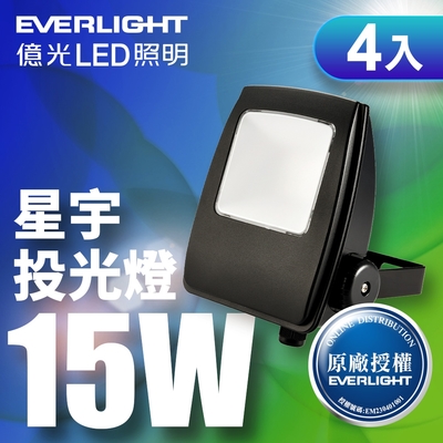 【億光EVERLIGHT】4入組 LED 星宇 15W 全電壓 IP65 投光燈(白光/黃光)