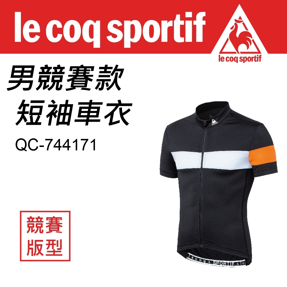 Le Coq sportif 公雞牌 男競賽款短袖車衣 QC-744171