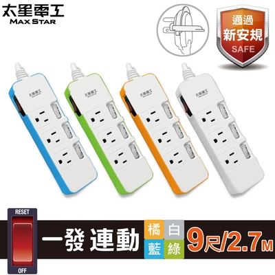 太星電工 一發連動彩色五開四插電腦線/3P 9尺 OCD54309