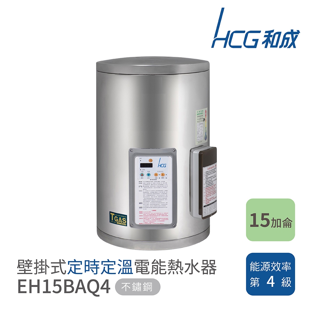 【HCG 和成】不含安裝 15加侖 壁掛式定時定溫電能熱水器(EH15BAQ4)