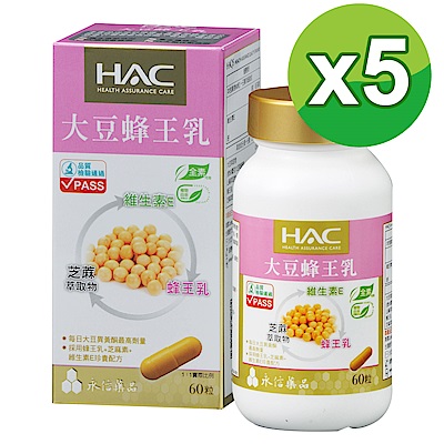 HAC 大豆蜂王乳膠囊(60粒/瓶)5瓶組