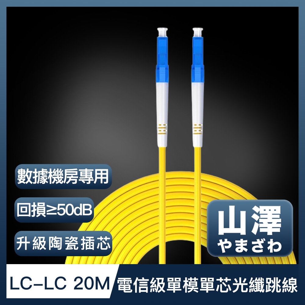 山澤 工程電信級LC-LC單模單芯光纖跳線 20M