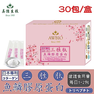 【美陸生技】100%日本三胜肽魚鱗膠原蛋白【30包(經濟包)】AWBIO