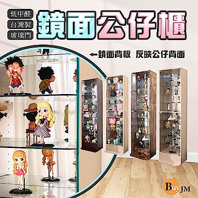 BuyJM鏡面背板低甲醛強化玻璃直立180cm展示櫃/公仔櫃/置物櫃