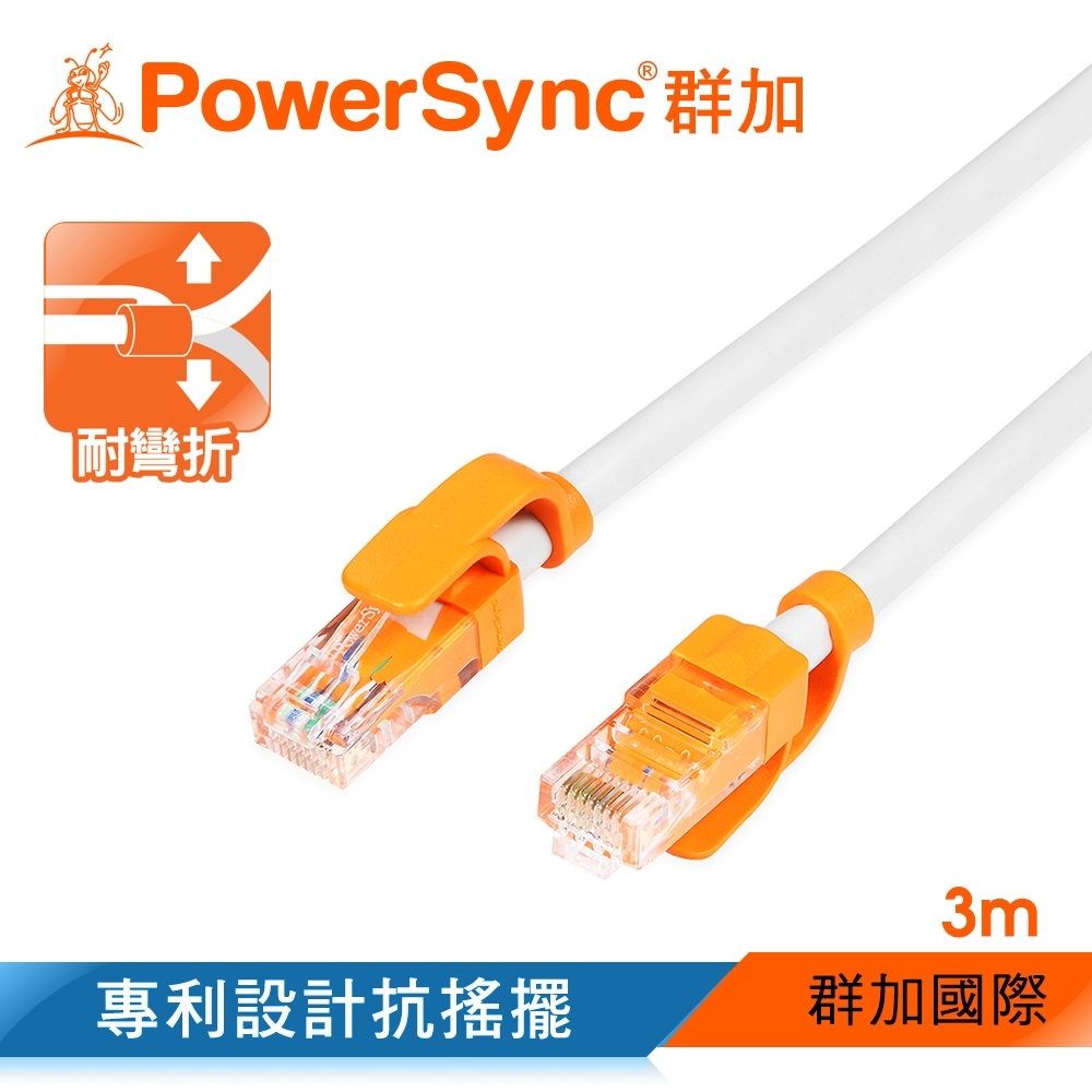 群加 PowerSync CAT.6抗搖擺耐折彎網路線/3m