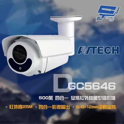 昌運監視器 AVTECH 陞泰 DGC5646 500萬 四合一 2.8-12mm電動變焦 紅外線槍型攝影機