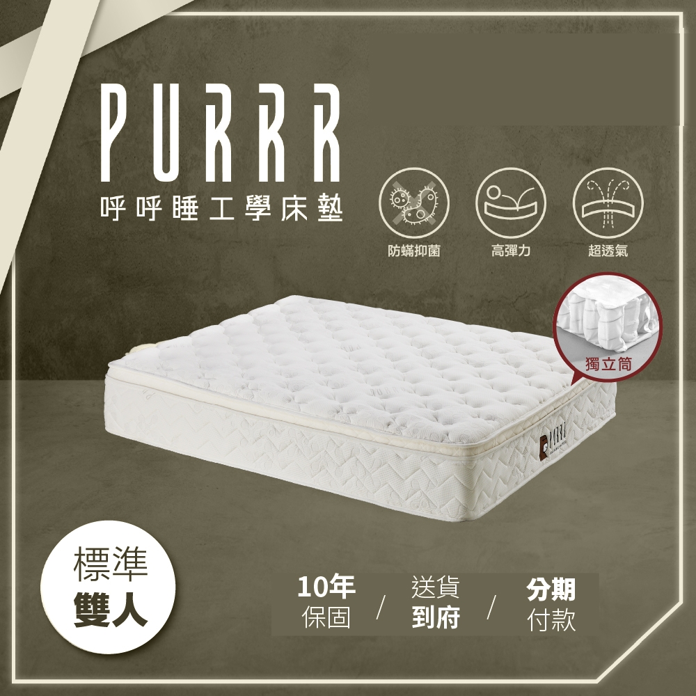 【Purrr 呼呼睡】乳酪獨立筒床墊系列(雙人 5X6尺 188cm*150cm)