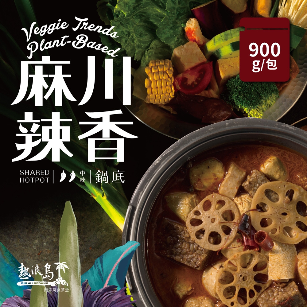 熱浪島南洋蔬食 川香麻辣鍋湯底(900g/包)-全素