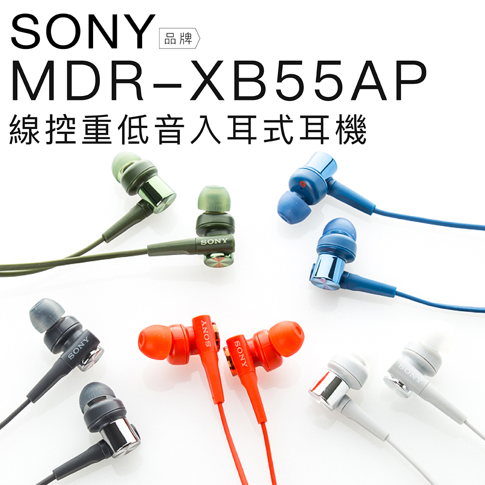 SONY MDR-XB55AP 入耳式耳機 重低音立體聲 線控麥克風 【保固一年】