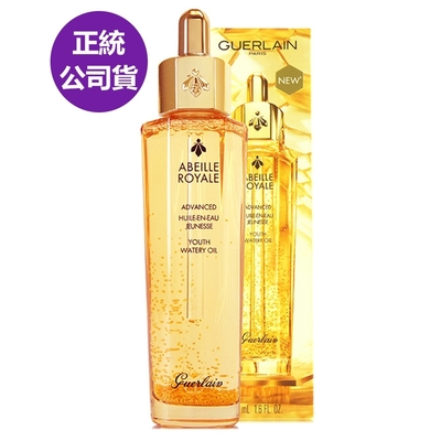 *GUERLAIN嬌蘭 皇家蜂王乳平衡油3G 50ml(加大版/正統公司貨)