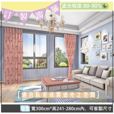 【宜欣居傢飾】山茶花語-雙面緹花遮光訂製窗簾(紅)W300*H241-280cm以內