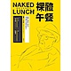 裸體午餐（經典完全復原版） product thumbnail 1