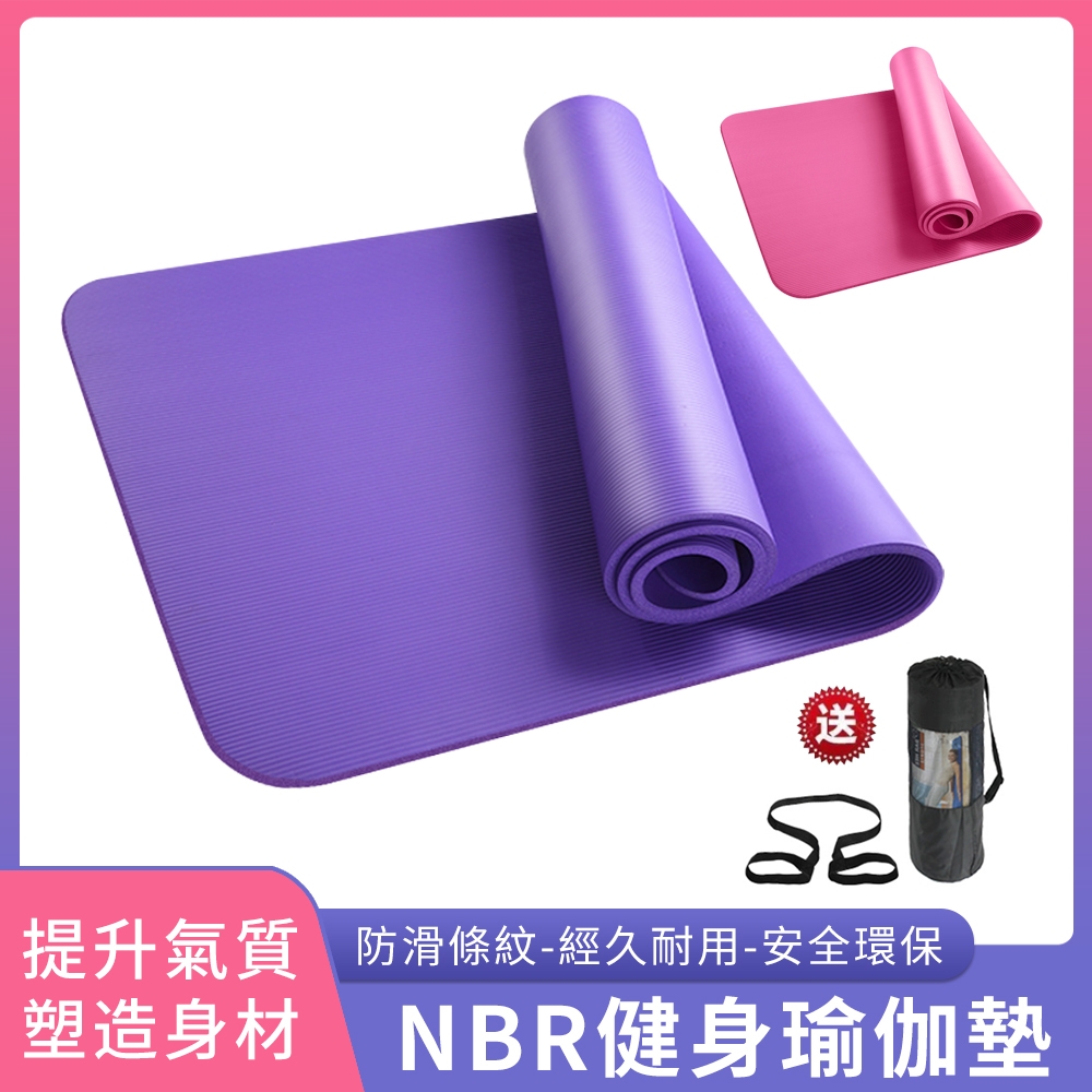YUNMI 環保NBR 瑜伽墊 加厚10mm 183*61cm 運動墊 止滑墊 健身墊 雙面防滑 贈綁帶+網包-紫色