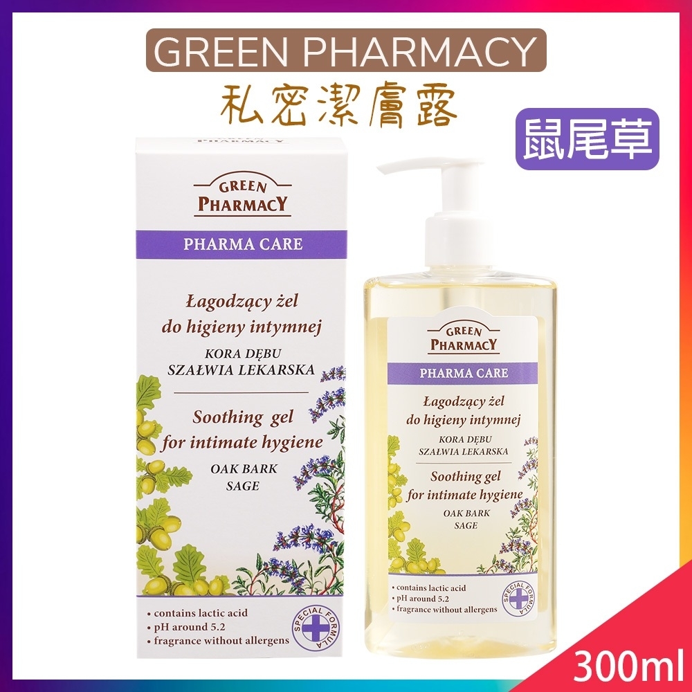 Green Pharmacy 水嫩護膚私密潔膚露300ml (鼠尾草舒緩)