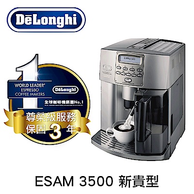 義大利 DeLonghi ESAM 3500 新貴型 全自動義式咖啡機