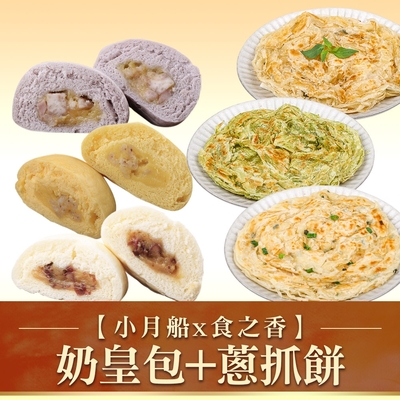 【小月船x食之香】奶皇包9入+蔥抓餅3包 共12包組