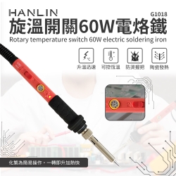 HANLIN-60W 旋溫開關60W電烙鐵