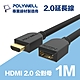 POLYWELL HDMI 延長線 2.0版 1M 公對母 4K60Hz UHD HDR ARC product thumbnail 1