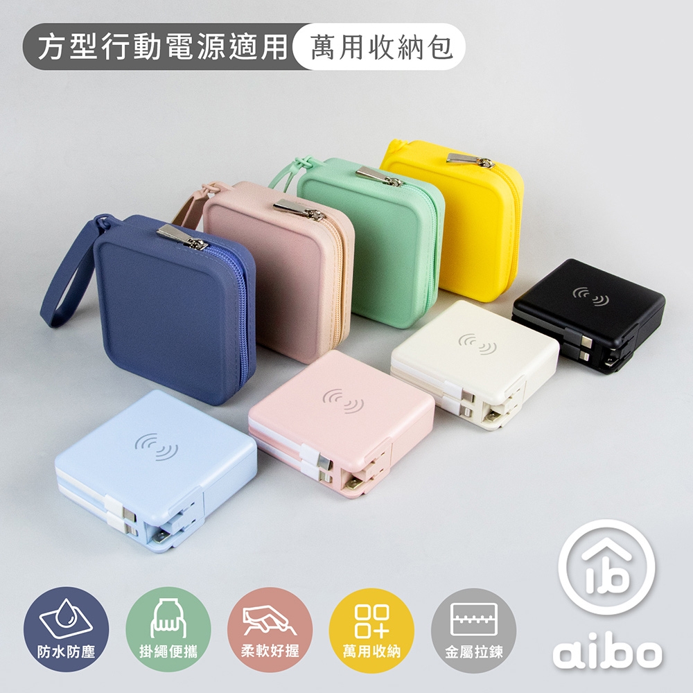 方型行動電源適用 時尚萬用矽膠收納包 product image 1