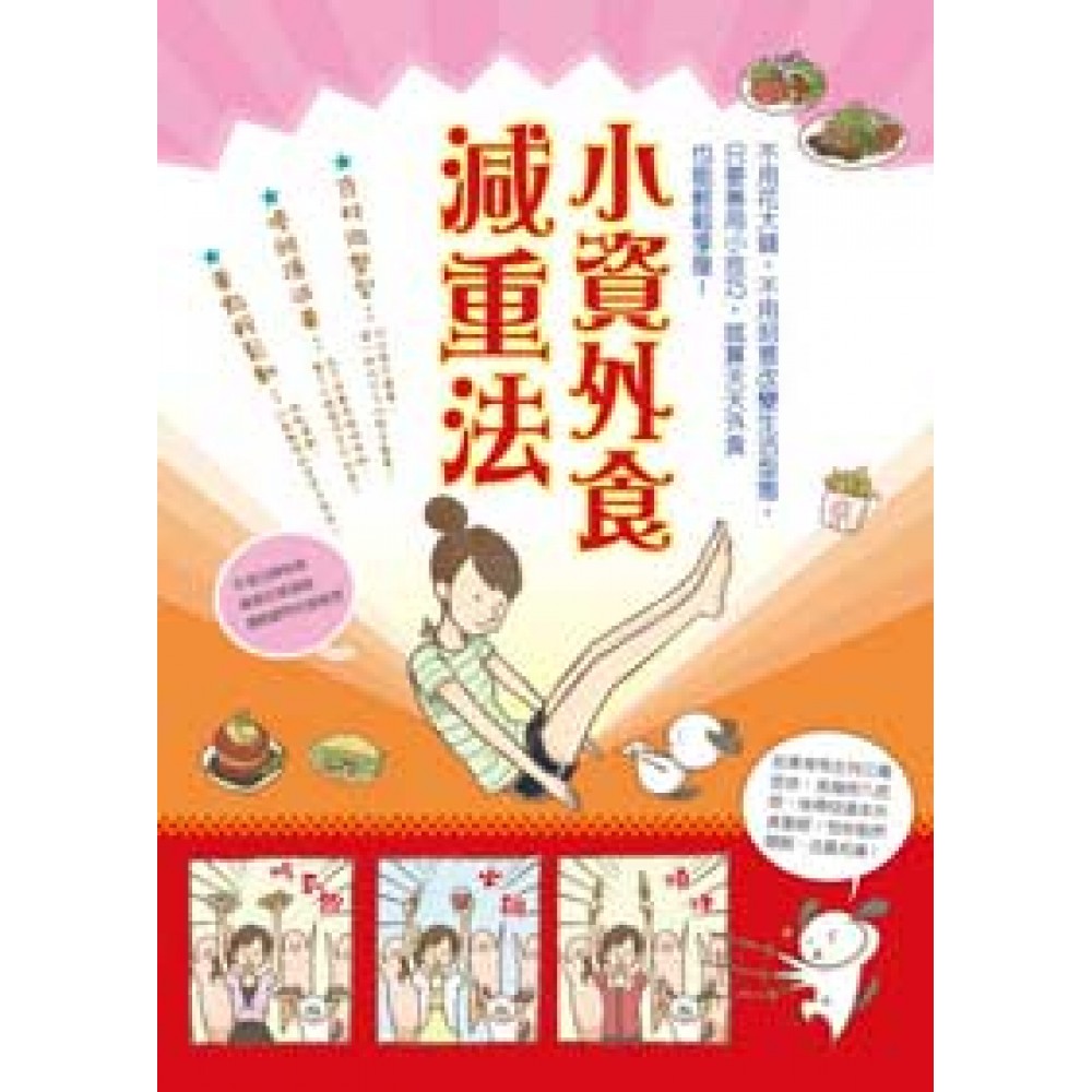 小資外食減重法 | 拾書所