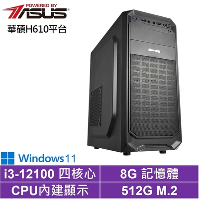 華碩H610平台[金星遊俠W]i3-12100/8G/512G_SSD/Win11