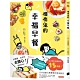 懶惰鬼的幸福早餐：日本食譜書大獎獲獎料理家教你260個早餐創意，5分鐘就能做出美味、營養又健康的元氣早餐！ product thumbnail 1