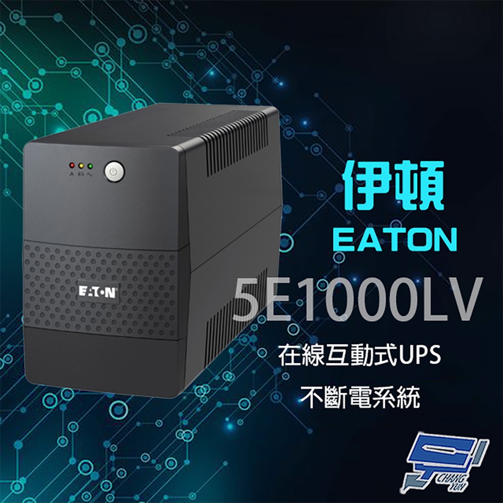 昌運監視器 Eaton 伊頓 飛瑞 5E1000LV 在線互動式 1KVA 110V UPS 不斷電系統 噪音低