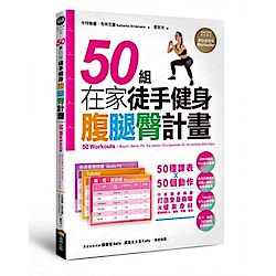 50組在家徒手健身腹腿臀計畫