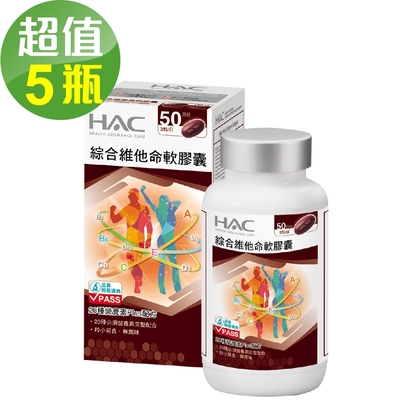 【永信HAC】綜合維他命軟膠囊x5瓶(100粒/瓶)-20種營養配方 粒小易吞食
