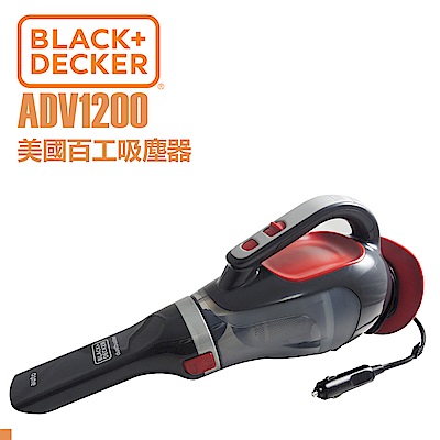 美國百工 BLACK+DECKER 車用12V吸塵器 ADV1200