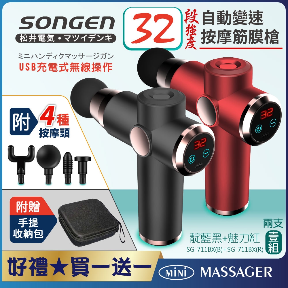 【日本SONGEN】松井32段自動變速按摩筋膜槍★附四款按摩頭+收納包★買一送一SG-711BX(B)+(R)