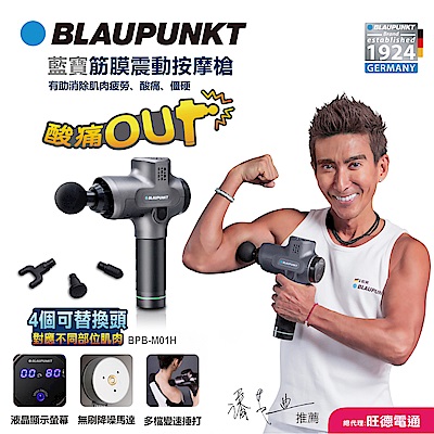 Blaupunkt 藍寶筋膜震動按摩槍 BPB-M01H