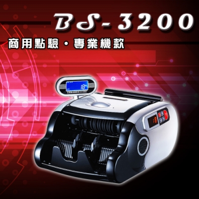 【大當家】BS 3200 專業商用型 臺幣/人民幣 點驗鈔機 雙螢幕顯示 張數混鈔總計