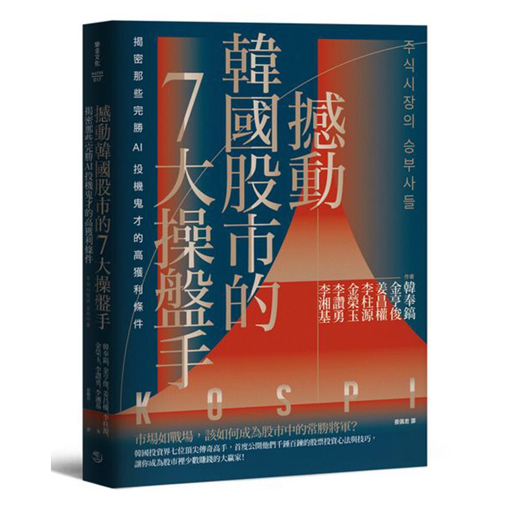 撼動韓國股市的7大操盤手：揭密那些完勝AI投機鬼才的高獲利條件【隨書附2022年趨勢解析與投資規劃】