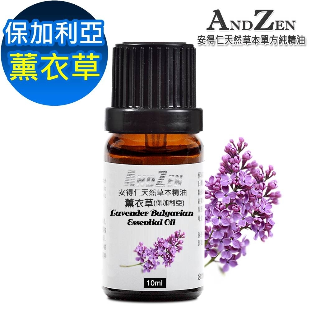 【 ANDZEN 】單方純精油10ml-薰衣草(保加利亞) 天然 草本