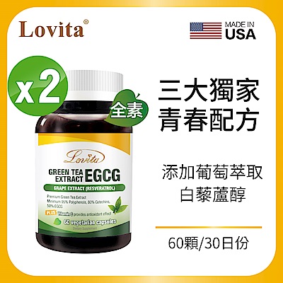 【Lovita愛維他】 綠茶兒茶素EGCG白藜蘆醇素食膠囊x2瓶 (60顆/瓶)(兒茶素 綠茶多酚)
