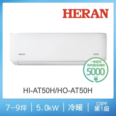HERAN 禾聯 7-9坪耀金沼氣防護奢華型冷暖分離式空調(HI-AT50H/HO-AT50H)